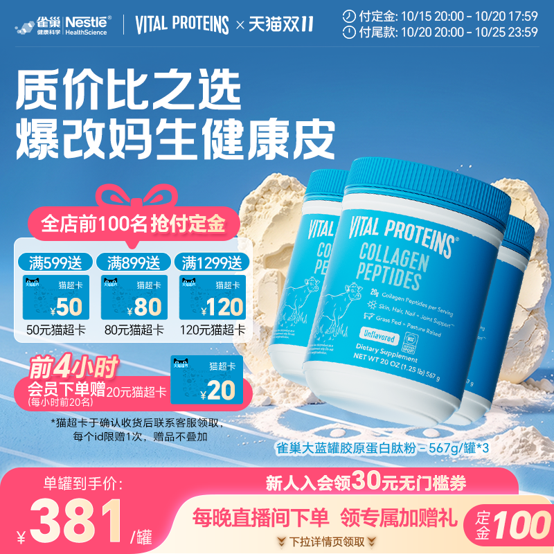【双11预售】Vital Proteins美国雀巢大蓝罐胶原蛋白肽粉567g3罐