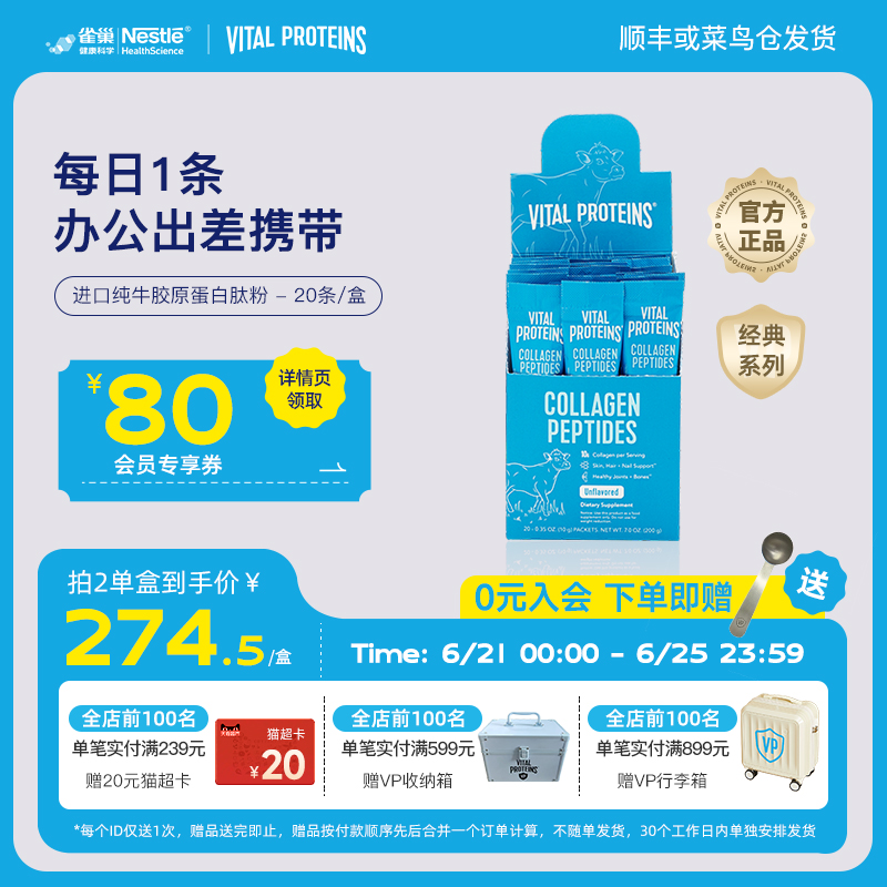 雀巢Vital Proteins纯牛雀巢胶原蛋白肽粉美国进口条装20条/盒