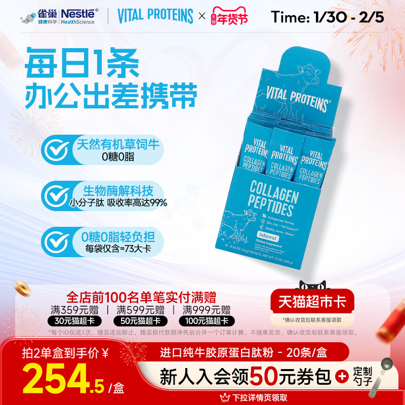 雀巢Vital Proteins纯牛雀巢胶原蛋白肽粉美国进口条装20条/盒