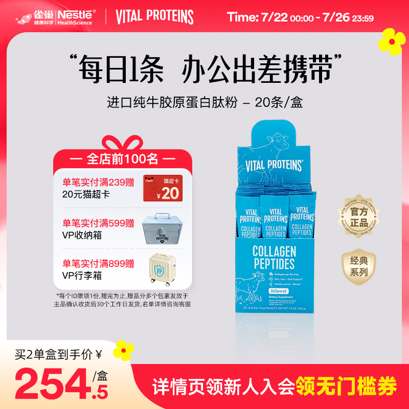 雀巢Vital Proteins纯牛雀巢胶原蛋白肽粉美国进口条装20条/盒