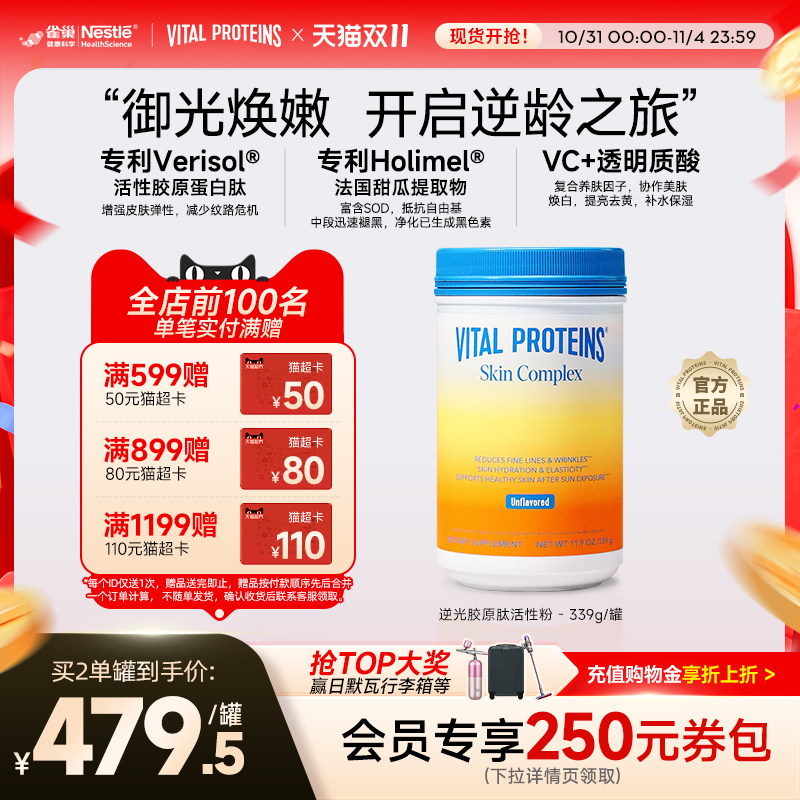 【新品首发】VitalProteins雀巢肌肤健康专家版活性胶原肽逆光粉