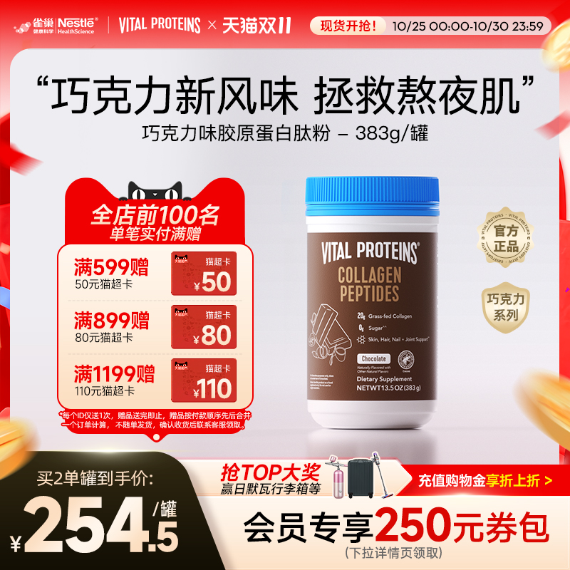 雀巢VitalProteins美国进口牛胶原蛋白肽粉巧克力口味383g/罐