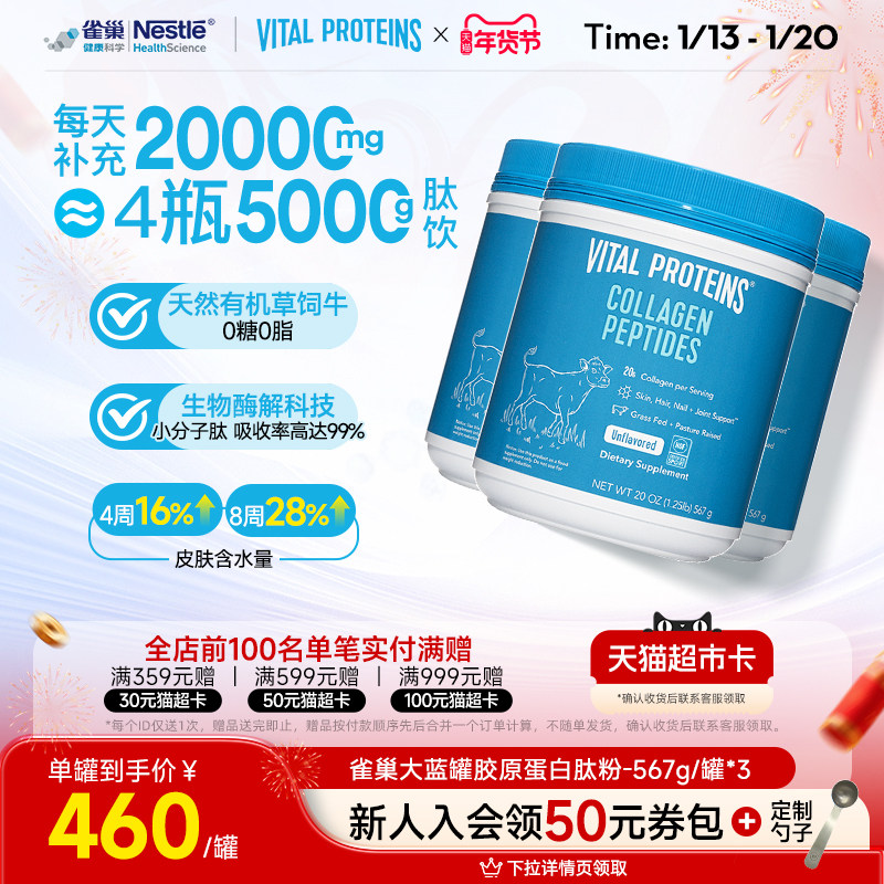 囤货Vital Proteins美国进口雀巢大蓝罐胶原蛋白肽粉567g3罐
