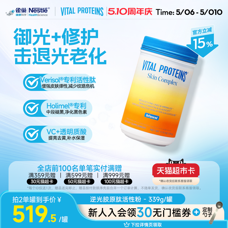 【吉杰直播】VitalProteins雀巢肌肤健康专家版活性胶原蛋白肽