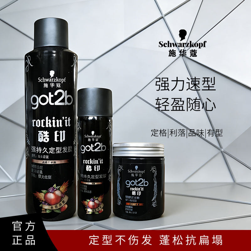 施华蔻got2b酷印强持久定型发胶强力定型喷雾250/50ml强塑型发蜡图片