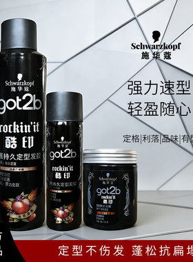 施华蔻got2b酷印强持久定型发胶强力定型喷雾250/50ml强塑型发蜡