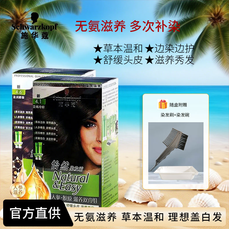 施华蔻怡然染发霜盖白染发剂