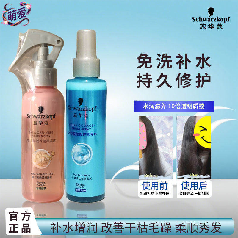 施华蔻水凝胶原修护营养水150ml羊绒脂护发喷雾头发免洗保湿柔顺