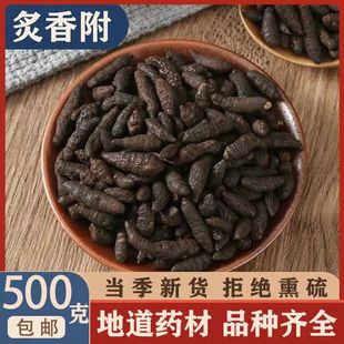 制香附中药材正品500克g正宗野生无硫醋炙香附子炒香附精选
