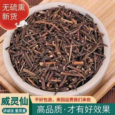 威灵仙中药材500克 无硫 威灵仙根 包邮  野生威灵仙根叶段梗
