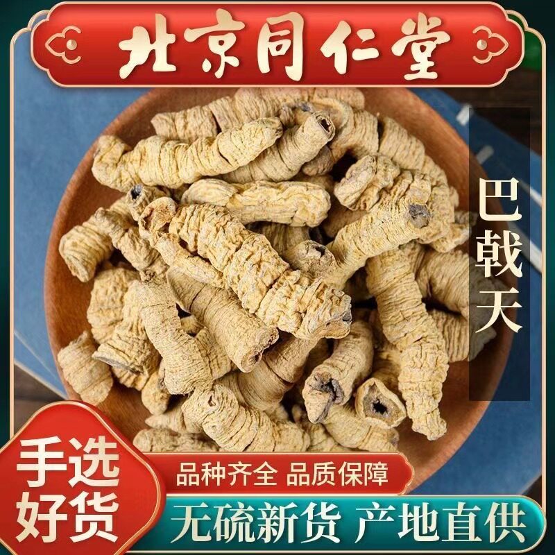 巴戟天中药材500g包邮特级九晒藿盐制炙德庆杜仲干货煲汤广东