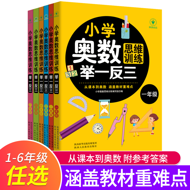 小学奥数思维训练举一反三123456年级数学逻辑思维训练上册下册全套同步专项应用题天天练人教版教材口算速算奥数题培优教程练习册