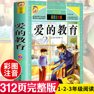 3本26元 国外畅销文学经典 爱 教育书籍二年级阅读课外一年级彩图注音版 小学生课外阅读书籍老师青少年版 无删减 原著完整版 名著