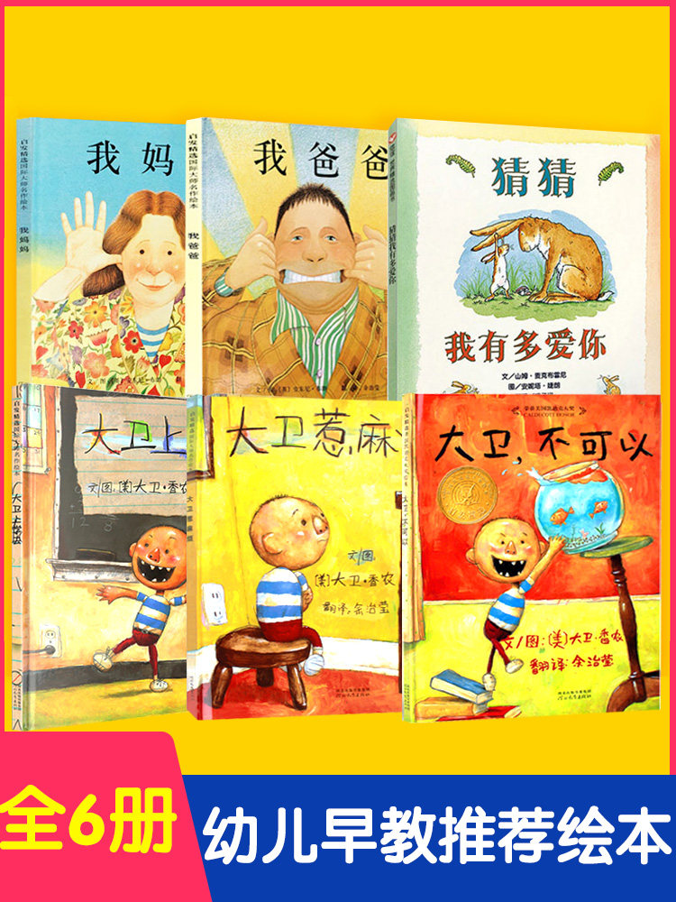 大卫不可以绘本 一年级儿童故事书0-3-6岁幼儿园小中大班书籍推荐宝宝