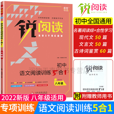 2022年新版锐阅读初中语文阅读训练5合1八年级 现代文文言文古诗词鉴赏名著阅读综合性学习 初中语文阅读训练课