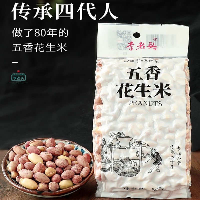 李老头多味熟五香花生米1斤装麻辣椒盐花生下酒菜花生仁