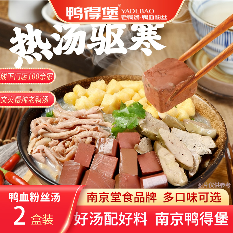 鸭血粉丝汤速食2盒装冬日速食