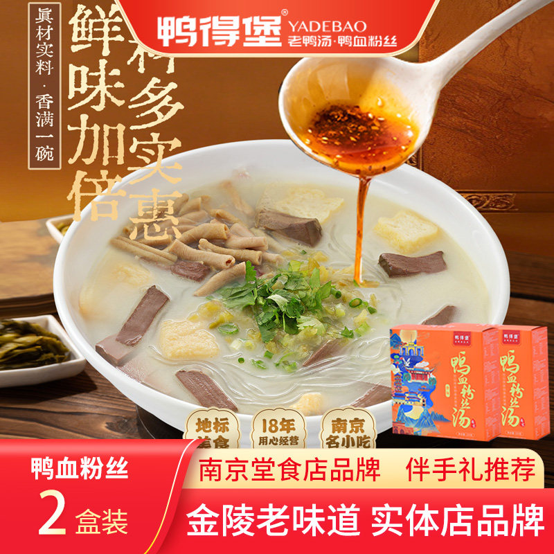 鸭得堡鸭血粉丝汤速食2盒 冬日老鸭汤速食食品自煮南京正宗土特产