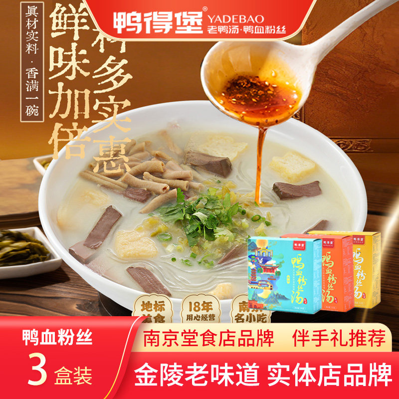 鸭得堡南京鸭血粉丝汤3盒装 宿舍囤货速食酸辣藤椒红薯粉方便夜宵