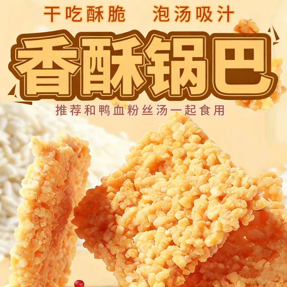 鸭得堡糯米锅巴解馋小零食鸭血粉丝干吃泡汤独立包装休闲零食小吃