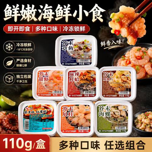 芥末章鱼即食海鲜麻辣鲜蛤下酒菜