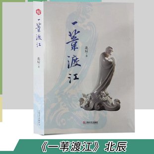 中小學(xué)生課外閱讀 一葦渡江 著 上海文藝出版 北辰 社