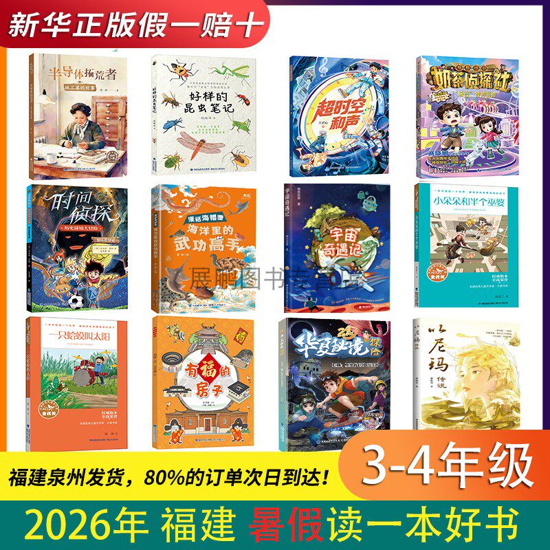 2026年福建省暑假读一本好书3-4年级12本全册任选 好样的昆虫笔记 超时空和声 半导体拓荒者 有福的房子 一只蛤蟆叫太阳以尼玛传说
