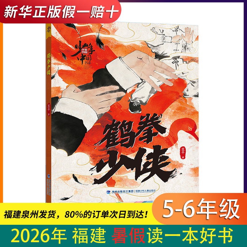 鹤拳少侠 2026福建省暑假读一本好书5-6年