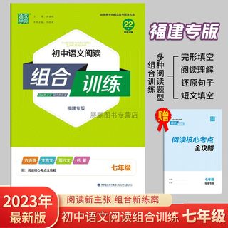 2023年 通城学典语文英语七八九年级福建专版 阅读组合训练初一初二初三专项训练语法完形填空与阅读理解基础