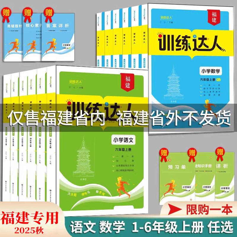 全新训练达人小学语文数学一二三四五六年级上册人教北师福建专版任选