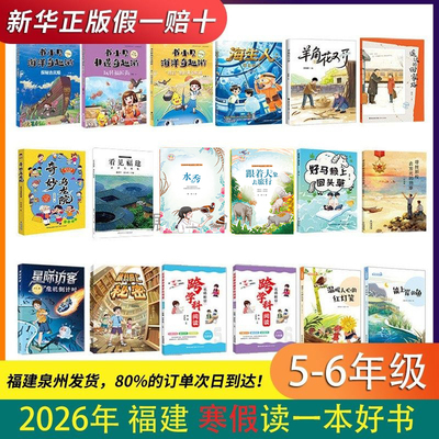全新正版寒假读一本好书5-6年