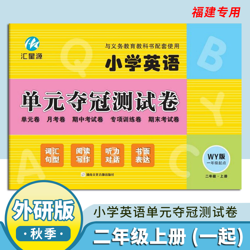 汇星源 小学英语单元夺冠测试卷 二年级上册 一年级起点 WY版 词汇句型 阅读写作 听力对话 书面表达 书籍/杂志/报纸 小学教辅 原图主图