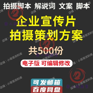 公司宣传片企业专题片拍摄脚本策划方案分镜头解说词文案模板素材