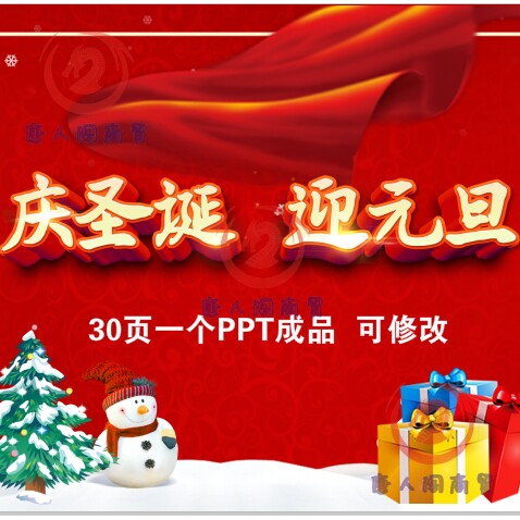 2021年庆圣诞迎元旦PPT成品课件