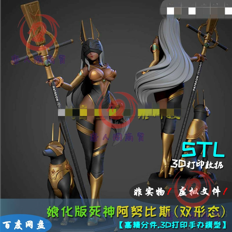 性感 娘化版死神阿努比斯双形态 3D打印模型数据 STL手办高精素材