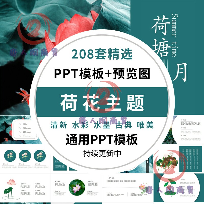 荷花莲花主题PPT模板廉洁廉政说课小清新中国风淡雅水墨古典唯美