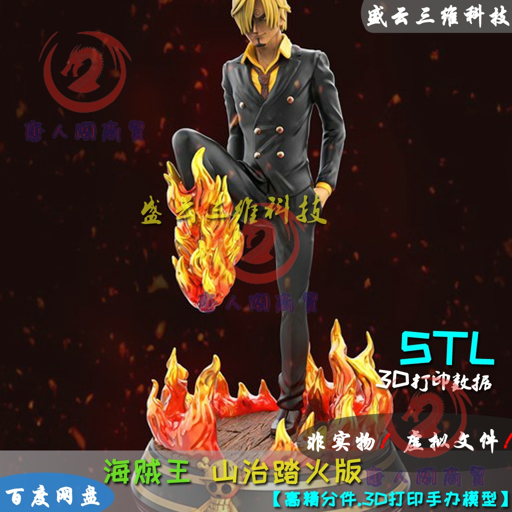 海贼王山治踏火版手办模型 3D打印数据定制图纸ZB犀牛圆雕STL文件