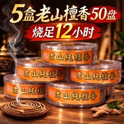 老山檀香盘香塔香12小时供佛拜神