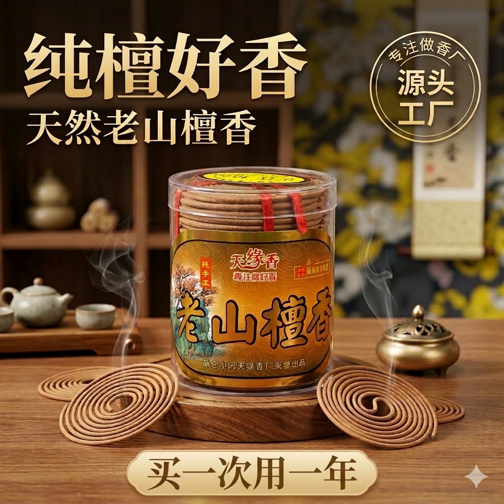 老山檀香盘香持久留香供佛天缘香