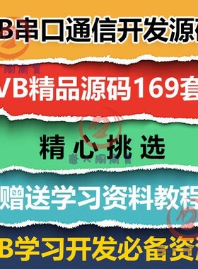 VB源码169套打包 VB串口通信开发源码 VB源代码送学习资料教程