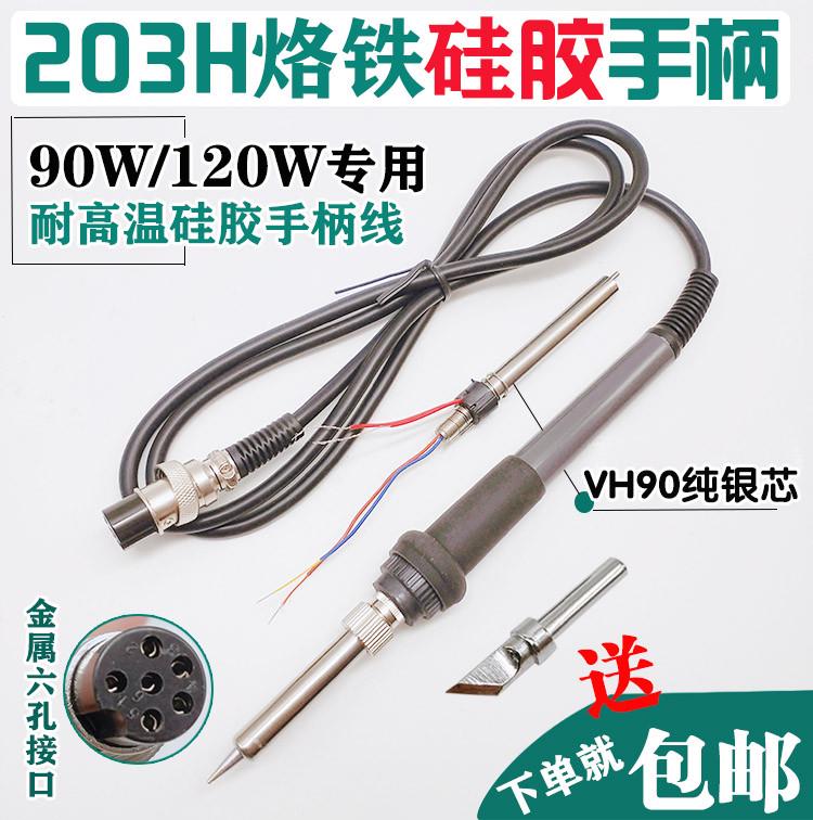 203h烙铁手柄205H高频焊台手柄90W150W电烙铁手柄线203发热芯配件