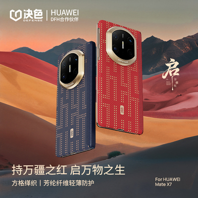 「启·万物生」决色适用华为x7手机壳新款真皮中轴铰链保护matex7典藏版折叠屏超薄芳纶纤维X6凯夫拉磁吸外壳
