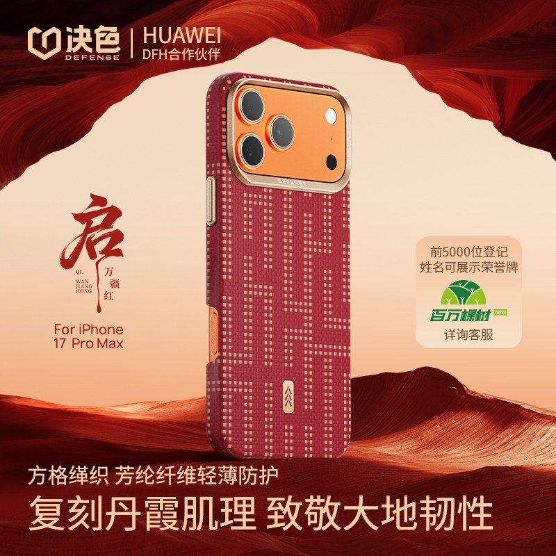 「启·万疆红」决色适用苹果17Promax手机壳新款iphone17pro超薄磁吸凯夫拉芳纶纤维缂织编织轻奢外壳男女