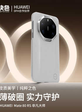 0重力™轻皮」决色适用华为mate80rs保时捷手机壳新款全包轻皮超薄80RS非凡大师防摔高级轻奢男女70rs外壳
