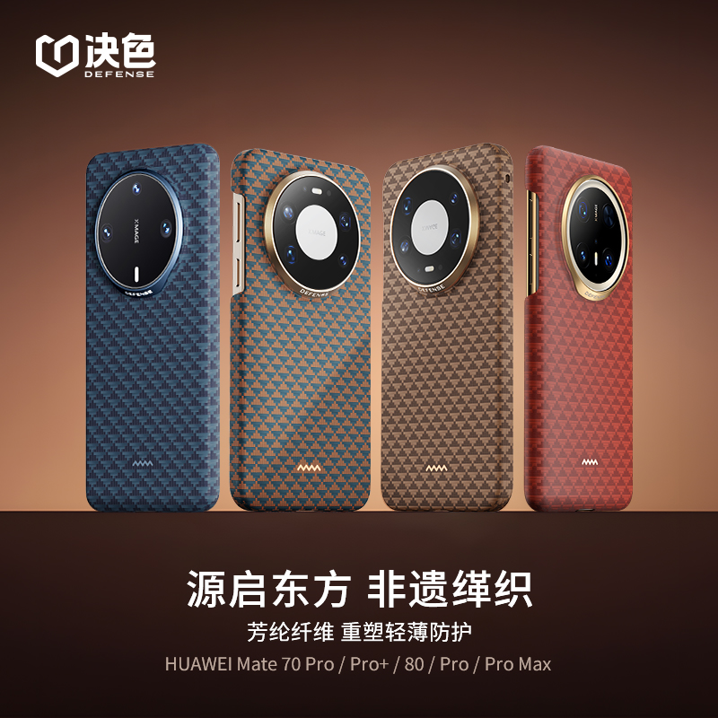 源 「支持华为快充」决色适用华为mate80promax手机壳新款芳纶纤维凯夫拉Mate80pro超薄磁吸70por轻奢编外壳