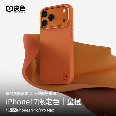 「新色星宇橙」决色适用苹果17Promax手机壳新款相机按键iPhone17pro纯色磁吸全包防摔高端皮质男女保护套