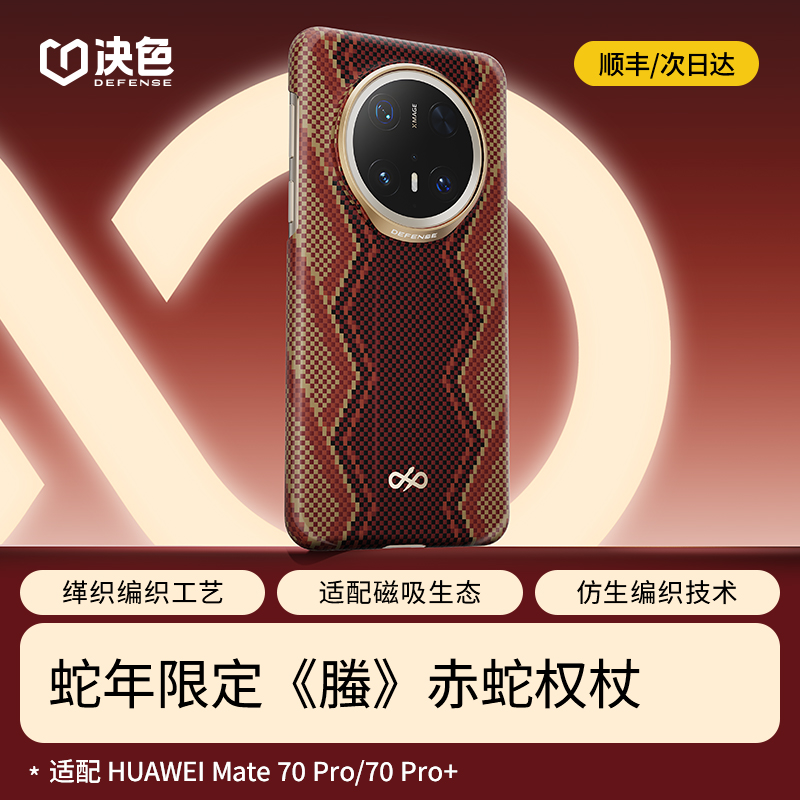 【螣·蛇年限定】决色赤蛇权杖凯夫拉手机壳适用华为mate70pro新款超薄全包磁吸碳纤维男mate70pro十保护套