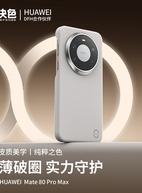 华为DFH认证品牌」决色适用华为mate80promax手机壳新款科技轻皮超薄磁吸80pro全包防摔高级轻奢mete80保护套