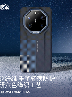 决色遥「鲲/鹏」适用华为适用华为mate80rs手机壳新款凯夫拉超薄全包80RS非凡大师芳纶纤维磁吸70rs外壳奢男