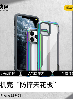 决色Defense适用于苹果11手机壳11Pro气囊防摔iPhone11ProMax透明保护套 苹果11系列 Shield